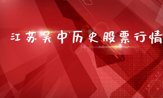 江苏吴中历史股票行情_https://www.fsyjjx.cn_股票指导_第1张