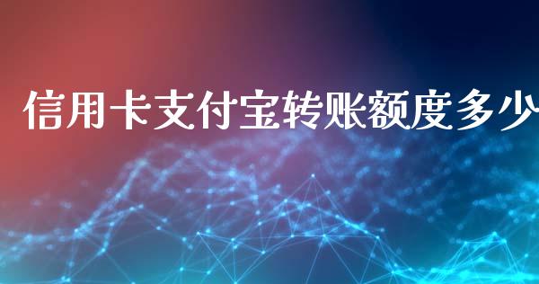 信用卡支付宝转账额度多少_https://www.fsyjjx.cn_股指期货_第1张