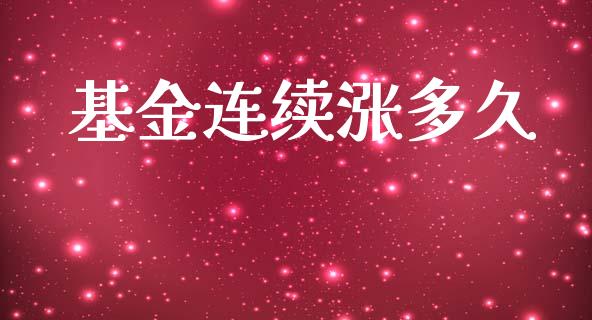 基金连续涨多久_https://www.fsyjjx.cn_股指期货_第1张