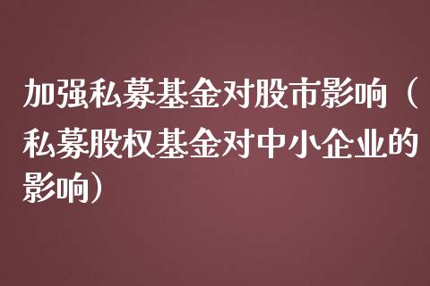 加强私募基金对股市影响（私募股权基金对中小企业的影响）_https://www.fsyjjx.cn_理财资讯_第1张
