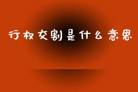 行权交割是什么意思_https://www.fsyjjx.cn_问财精选_第1张