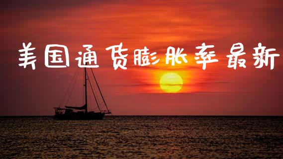 美国通货膨胀率最新_https://www.fsyjjx.cn_期货研报_第1张