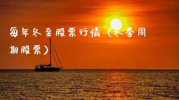 每年冬至股票行情（冬季周期股票）_https://www.fsyjjx.cn_股指期货_第1张