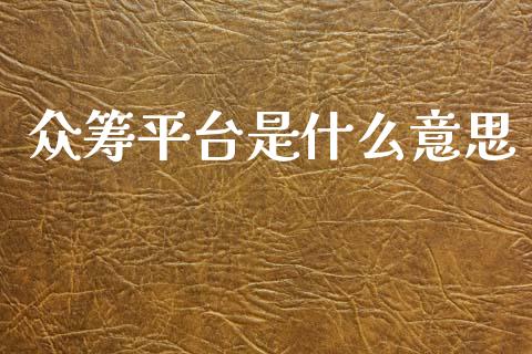 众筹平台是什么意思_https://www.fsyjjx.cn_股市分析_第1张