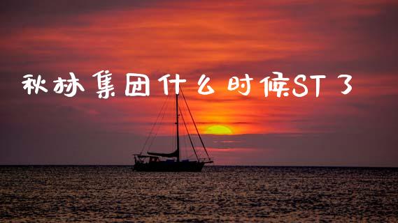 秋林集团什么时候ST了_https://www.fsyjjx.cn_股市分析_第1张