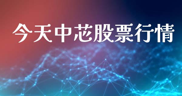 今天中芯股票行情_https://www.fsyjjx.cn_股票指导_第1张