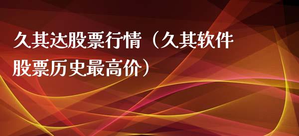 久其达股票行情（久其软件股票历史最高价）_https://www.fsyjjx.cn_股票指导_第1张