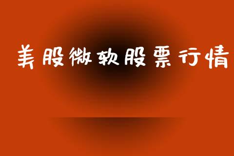 美股微软股票行情_https://www.fsyjjx.cn_股市分析_第1张