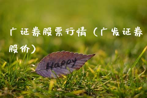 广证券股票行情（广发证券股价）_https://www.fsyjjx.cn_股市分析_第1张