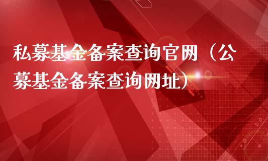 私募基金备案查询官网（公募基金备案查询网址）_https://www.fsyjjx.cn_理财资讯_第1张
