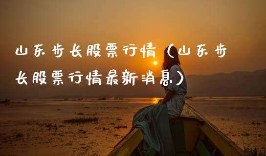 山东步长股票行情（山东步长股票行情最新消息）_https://www.fsyjjx.cn_股票指导_第1张