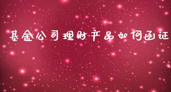 基金公司理财产品如何函证_https://www.fsyjjx.cn_理财资讯_第1张