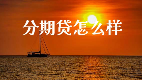 分期贷怎么样_https://www.fsyjjx.cn_理财资讯_第1张