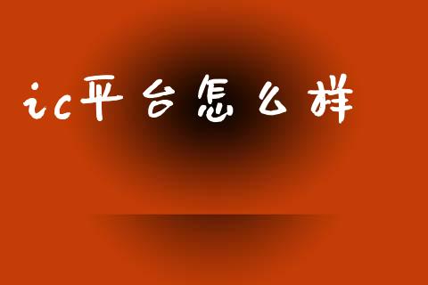 ic平台怎么样_https://www.fsyjjx.cn_股市分析_第1张