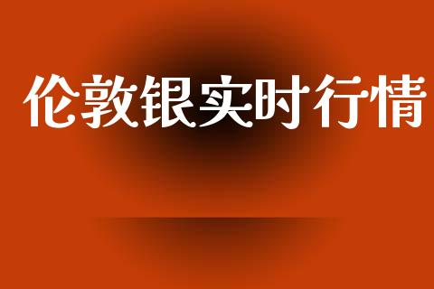 伦敦银实时行情_https://www.fsyjjx.cn_期货研报_第1张