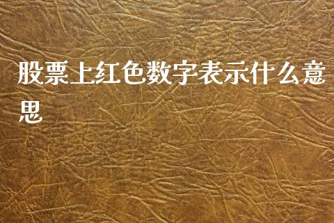 股票上红色数字表示什么意思_https://www.fsyjjx.cn_期货资讯_第1张