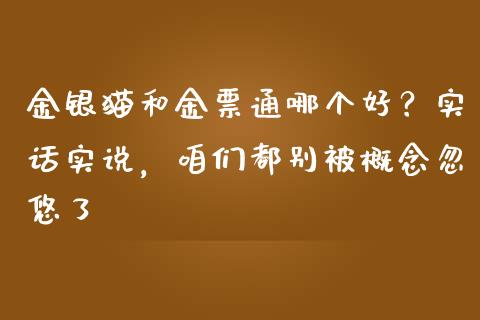 金银猫和金票通哪个好？实话实说，咱们都别被概念忽悠了_https://www.fsyjjx.cn_股市分析_第1张