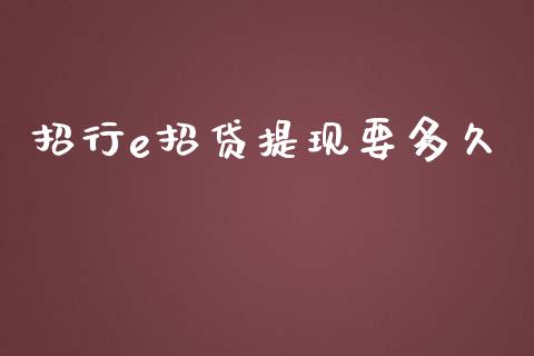 招行e招贷提现要多久_https://www.fsyjjx.cn_理财资讯_第1张