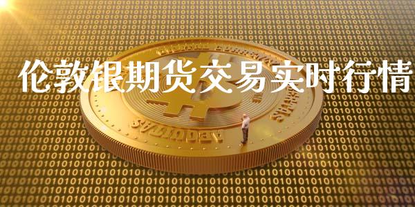 伦敦银期货交易实时行情_https://www.fsyjjx.cn_期货研报_第1张