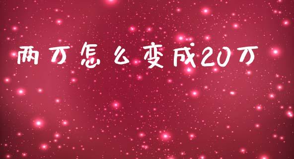 两万怎么变成20万_https://www.fsyjjx.cn_期货研报_第1张