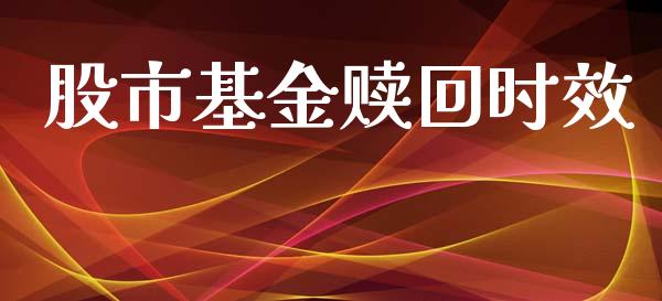 股市基金赎回时效_https://www.fsyjjx.cn_理财资讯_第1张