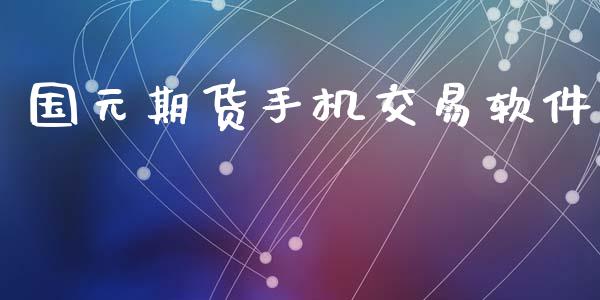 国元期货手机交易软件_https://www.fsyjjx.cn_股票指导_第1张