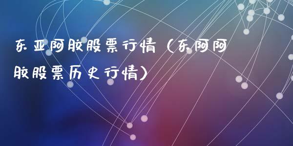 东亚阿胶股票行情（东阿阿胶股票历史行情）_https://www.fsyjjx.cn_股票指导_第1张