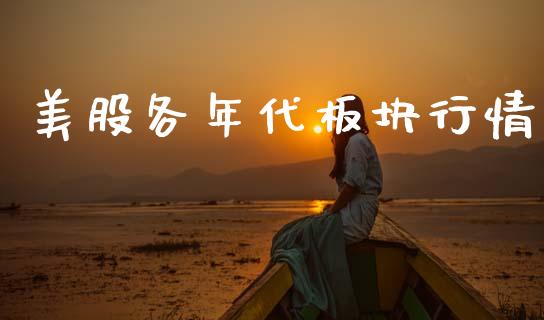 美股各年代板块行情_https://www.fsyjjx.cn_期货资讯_第1张