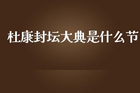 杜康封坛大典是什么节_https://www.fsyjjx.cn_股票指导_第1张