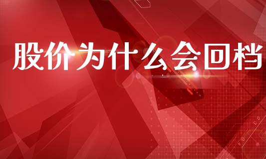 股价为什么会回档_https://www.fsyjjx.cn_股指期货_第1张