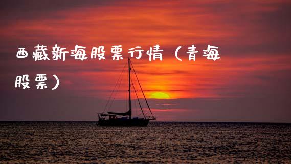 西藏新海股票行情（青海 股票）_https://www.fsyjjx.cn_股票指导_第1张