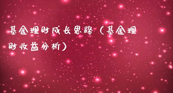 基金理财成长思路（基金理财收益分析）_https://www.fsyjjx.cn_理财资讯_第1张