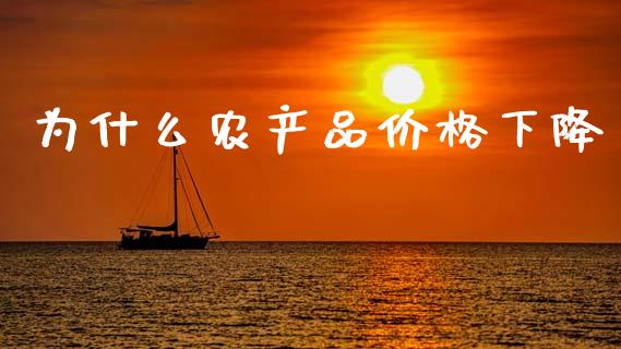 为什么农产品价格下降_https://www.fsyjjx.cn_期货资讯_第1张