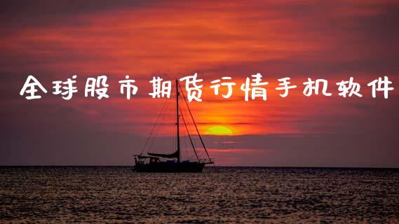 全球股市期货行情手机软件_https://www.fsyjjx.cn_期货研报_第1张