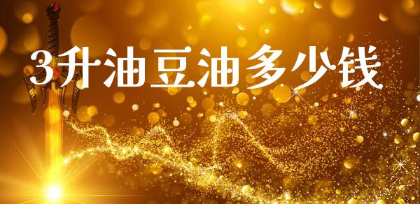 3升油豆油多少钱_https://www.fsyjjx.cn_期货在线_第1张