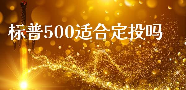 标普500适合定投吗_https://www.fsyjjx.cn_期货资讯_第1张