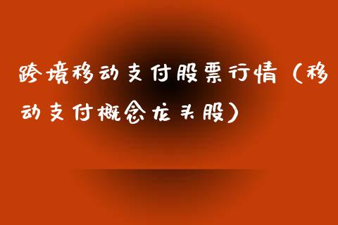 跨境移动支付股票行情（移动支付概念龙头股）_https://www.fsyjjx.cn_股市分析_第1张