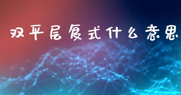双平层复式什么意思_https://www.fsyjjx.cn_期货研报_第1张