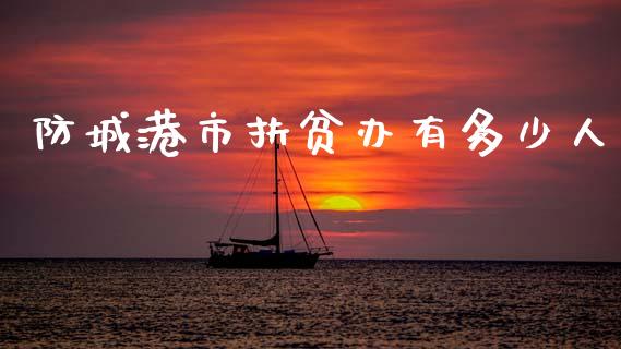 防城港市扶贫办有多少人_https://www.fsyjjx.cn_期货资讯_第1张