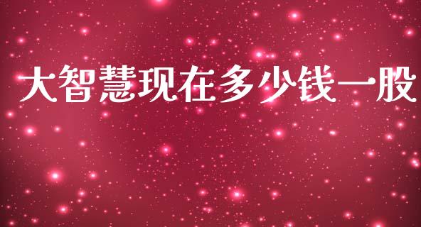 大智慧现在多少钱一股_https://www.fsyjjx.cn_股指期货_第1张