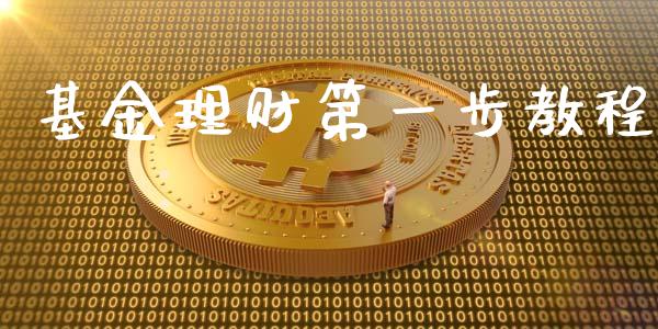 基金理财第一步教程_https://www.fsyjjx.cn_问财精选_第1张