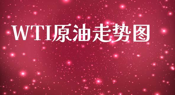 WTI原油走势图_https://www.fsyjjx.cn_期货资讯_第1张
