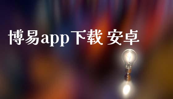 博易app下载 安卓_https://www.fsyjjx.cn_期货资讯_第1张