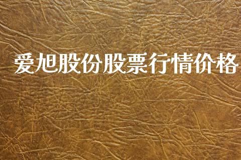 爱旭股份股票行情价格_https://www.fsyjjx.cn_股票指导_第1张