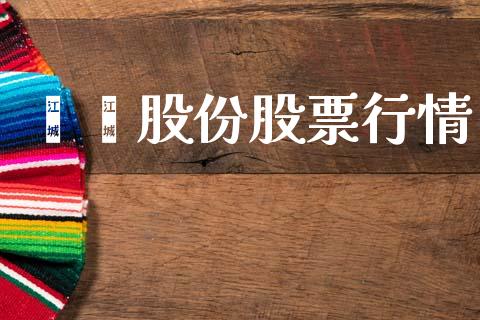 垚鑫股份股票行情_https://www.fsyjjx.cn_股市分析_第1张