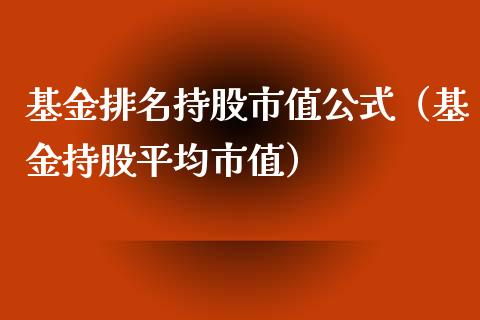 基金排名持股市值公式（基金持股平均市值）_https://www.fsyjjx.cn_理财资讯_第1张