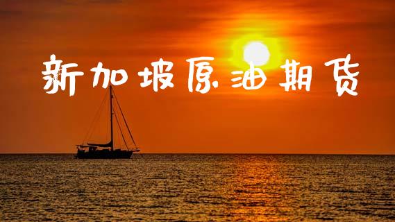 新加坡原油期货_https://www.fsyjjx.cn_股票指导_第1张