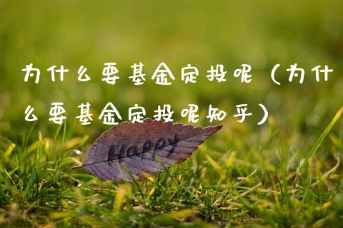 为什么要基金定投呢（为什么要基金定投呢知乎）_https://www.fsyjjx.cn_理财资讯_第1张