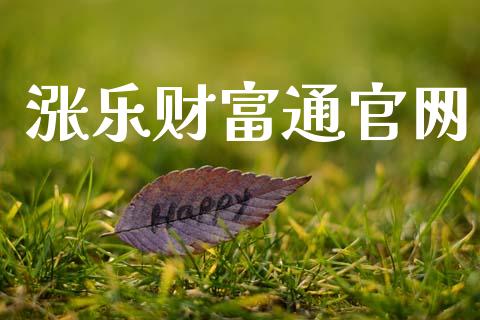 涨乐财富通官网_https://www.fsyjjx.cn_期货研报_第1张