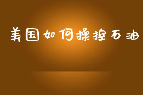 美国如何操控石油_https://www.fsyjjx.cn_期货研报_第1张